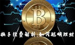 tpWallet币币兑换手续费解析：如何聪明理财，掌握