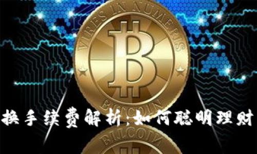 tpWallet币币兑换手续费解析：如何聪明理财，掌握手续费细节