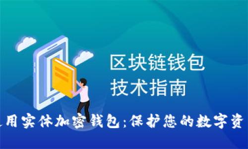 如何使用实体加密钱包：保护您的数字资产安全