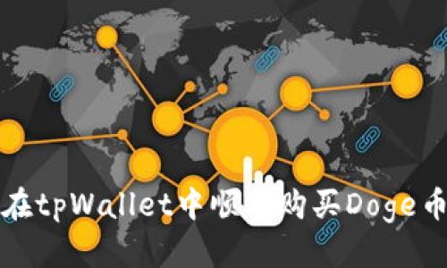   如何通过tpWallet购买Doge币？ / 

 guanjianci tpWallet, Doge, 购买, 数字货币 /guanjianci 

引言
在数字货币快速发展的今天，越来越多的人开始关注如何购买和交易各种加密货币，其中Doge币以其独特的文化背景和社区支持受到很多用户的喜爱。如果你也是想入门Doge币的朋友，那么tpWallet无疑是一个不错的选择。

什么是tpWallet？
tpWallet是一款多功能的数字货币钱包，支持多种主流加密货币的存储和交易。它不仅界面简洁易用，还拥有较高的安全性，适合新手和专业用户。同时，tpWallet还支持去中心化交易，使用户能够更便捷地进行资产交易。

Doge币的魅力
Doge币的起源可追溯到一只可爱的柴犬，这个源自网络文化的虚拟货币获得了大量社区支持和认可。许多人将Doge视为“互联网的货币”，它的友好与幽默使其在加密货币市场中占有一席之地。正如一句老话所说：“众人拾柴火焰高”，Doge币正是依靠其庞大的社区力量而不断壮大。

如何下载和设置tpWallet
首先，你需要在你的手机上下载tpWallet应用。可以在各大应用商店找到tpWallet的下载链接，确保下载的是官方版本。下载后，按照屏幕上的指示完成安装，打开应用后，你会看到一个的界面。

设置tpWallet时，请务必妥善保管你的助记词。这是你恢复钱包的重要信息，切勿泄露给他人。“小心驶得万年船”，保护好自己的资产是首要任务。

购买Doge币的步骤
一旦你成功安装并设置好tpWallet，就可以开始购买Doge币了。以下是详细的步骤：
 
h41. 创建钱包/h4
在tpWallet中，你需要先创建一个钱包。选择“创建新钱包”选项，按照步骤填写相关信息并保存助记词。创建完成后，钱包就会自动生成一个地址，这是你用于接收Doge币的地址。

h42. 充值法币或其他加密货币/h4
为了购买Doge币，你首先需要在tpWallet中充值法币或其他加密货币。选择“充值”选项，选择你的支付方式，如银行转账、信用卡或其他数字货币，从而将资金转入你的tpWallet。

h43. 选择Doge币交易对/h4
完成充值后，在tpWallet中找到“市场”或“交易”选项，浏览可用的交易对。在这里，你将会看到Doge币的交易对，可以选择与其进行交易的其他货币。

h44. 下单购买/h4
选择好交易对后，输入你想要购买的Doge币数量，根据当前的市场价格确认交易信息，最后点击“购买”按钮。这一系列操作就完成了！如同一句俗话所说的，“一口吃不成胖子”，慢慢来，确保每一步都做对。

交易后的注意事项
购买Doge币后，你可以在tpWallet中管理和查看你的资产。记得定期检查市场行情，如果你对Doge币的投资有不同的策略，灵活调整。

小结
借助tpWallet，购买Doge币变得简单而安全。希望本文能够帮助你更好地理解并进入Doge币的世界。正所谓“一日之计在于晨”，越早开始越早收获。在这个快速发展的数字货币市场中，抓住机遇，祝你投资顺利！

常见问题解答
h41. tpWallet安全吗？/h4
tpWallet提供多重安全机制来保护用户的资产，包括助记词管理和私钥加密。但用户自身的安全意识同样重要，确保不泄露个人信息。

h42. 如果我忘记了助记词怎么办？/h4
助记词是恢复钱包的关键，遗失后将无法找回钱包中的资产。所以请务必要妥善保存，如有需要可以以物理方式记录下来。

h43. 如何查询Doge币的实时价格？/h4
在tpWallet中，你可以直接查看市场行情，实时查询Doge币的价格波动，也可以借助其他数字货币交易平台获取最新行情。

投资数字货币有风险，参与需谨慎。但只要理性投资，仔细研究，就总能在这个广阔的市场中找到属于你的一片天地。希望你能在tpWallet中顺利购买Doge币，实现你的投资目标！