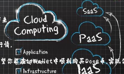   如何通过tpWallet购买Doge币？ / 

 guanjianci tpWallet, Doge, 购买, 数字货币 /guanjianci 

引言
在数字货币快速发展的今天，越来越多的人开始关注如何购买和交易各种加密货币，其中Doge币以其独特的文化背景和社区支持受到很多用户的喜爱。如果你也是想入门Doge币的朋友，那么tpWallet无疑是一个不错的选择。

什么是tpWallet？
tpWallet是一款多功能的数字货币钱包，支持多种主流加密货币的存储和交易。它不仅界面简洁易用，还拥有较高的安全性，适合新手和专业用户。同时，tpWallet还支持去中心化交易，使用户能够更便捷地进行资产交易。

Doge币的魅力
Doge币的起源可追溯到一只可爱的柴犬，这个源自网络文化的虚拟货币获得了大量社区支持和认可。许多人将Doge视为“互联网的货币”，它的友好与幽默使其在加密货币市场中占有一席之地。正如一句老话所说：“众人拾柴火焰高”，Doge币正是依靠其庞大的社区力量而不断壮大。

如何下载和设置tpWallet
首先，你需要在你的手机上下载tpWallet应用。可以在各大应用商店找到tpWallet的下载链接，确保下载的是官方版本。下载后，按照屏幕上的指示完成安装，打开应用后，你会看到一个的界面。

设置tpWallet时，请务必妥善保管你的助记词。这是你恢复钱包的重要信息，切勿泄露给他人。“小心驶得万年船”，保护好自己的资产是首要任务。

购买Doge币的步骤
一旦你成功安装并设置好tpWallet，就可以开始购买Doge币了。以下是详细的步骤：
 
h41. 创建钱包/h4
在tpWallet中，你需要先创建一个钱包。选择“创建新钱包”选项，按照步骤填写相关信息并保存助记词。创建完成后，钱包就会自动生成一个地址，这是你用于接收Doge币的地址。

h42. 充值法币或其他加密货币/h4
为了购买Doge币，你首先需要在tpWallet中充值法币或其他加密货币。选择“充值”选项，选择你的支付方式，如银行转账、信用卡或其他数字货币，从而将资金转入你的tpWallet。

h43. 选择Doge币交易对/h4
完成充值后，在tpWallet中找到“市场”或“交易”选项，浏览可用的交易对。在这里，你将会看到Doge币的交易对，可以选择与其进行交易的其他货币。

h44. 下单购买/h4
选择好交易对后，输入你想要购买的Doge币数量，根据当前的市场价格确认交易信息，最后点击“购买”按钮。这一系列操作就完成了！如同一句俗话所说的，“一口吃不成胖子”，慢慢来，确保每一步都做对。

交易后的注意事项
购买Doge币后，你可以在tpWallet中管理和查看你的资产。记得定期检查市场行情，如果你对Doge币的投资有不同的策略，灵活调整。

小结
借助tpWallet，购买Doge币变得简单而安全。希望本文能够帮助你更好地理解并进入Doge币的世界。正所谓“一日之计在于晨”，越早开始越早收获。在这个快速发展的数字货币市场中，抓住机遇，祝你投资顺利！

常见问题解答
h41. tpWallet安全吗？/h4
tpWallet提供多重安全机制来保护用户的资产，包括助记词管理和私钥加密。但用户自身的安全意识同样重要，确保不泄露个人信息。

h42. 如果我忘记了助记词怎么办？/h4
助记词是恢复钱包的关键，遗失后将无法找回钱包中的资产。所以请务必要妥善保存，如有需要可以以物理方式记录下来。

h43. 如何查询Doge币的实时价格？/h4
在tpWallet中，你可以直接查看市场行情，实时查询Doge币的价格波动，也可以借助其他数字货币交易平台获取最新行情。

投资数字货币有风险，参与需谨慎。但只要理性投资，仔细研究，就总能在这个广阔的市场中找到属于你的一片天地。希望你能在tpWallet中顺利购买Doge币，实现你的投资目标！