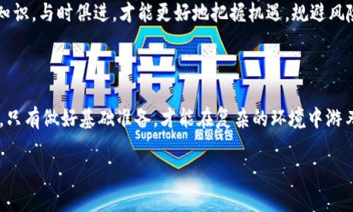 区块链支付的主要钱包选择及其使用指南
区块链, 钱包支付, 加密货币, 数字钱包/guanjianci

引言

在今天这个数字化发展的时代，区块链技术已成为金融领域的革命力量。越来越多的人们开始接触和使用区块链，而在这一过程中，钱包的选择尤为重要。正如古话说的，“好马配好鞍”，一款合适的钱包能够帮助用户更加安全、便捷地进行支付。那么，区块链主要用什么钱包支付呢？本文将为您详细解答这一问题。

区块链钱包的种类

在了解如何进行区块链支付之前，我们需要先认识到区块链钱包的种类。区块链钱包主要分为以下几种：

ul
    listrong热钱包：/strong热钱包是指在线钱包，通常与互联网连接。它们使用方便，适合频繁交易。例如，Coinbase和Binance提供的热钱包。/li
    listrong冷钱包：/strong冷钱包是离线钱包，主要用于长时间存储加密货币，提高安全性。像硬件钱包（如Ledger和Trezor）就是冷钱包的代表。/li
    listrong桌面钱包：/strong桌面钱包是安装在计算机上的软件钱包，既有热钱包的便利性，又有冷钱包的一定安全性。常见的有Exodus和Electrum。/li
    listrong移动钱包：/strong移动钱包是专门为手机用户设计的，使用时需要下载相应的应用程序。其便携特性吸引了大量用户，如Trust Wallet和Mycelium。/li
/ul

选择合适的钱包进行区块链支付

在选择钱包时，用户应考虑多个因素，包括安全性、用户体验、支持的加密货币类型和费率等。例如，“千里之行，始于足下”，在做出选择之前，用户应多进行调研。

如何使用钱包进行区块链支付

钱包的使用虽然简单，但仍需掌握一些基本操作。以热钱包为例，下面是一个简化的支付步骤：

ol
    listrong创建账户：/strong下载并安装所选的钱包应用，按照提示创建新账户并备份相关助记词。/li
    listrong充值资金：/strong将法币兑换为加密货币，通过银行转账或其他方式将资金充值到您的钱包中。/li
    listrong发起支付：/strong在钱包界面中选择“发送”功能，输入接收方的地址和转账金额，确认信息无误后提交。/li
    listrong确认交易：/strong待区块链网络确认交易后，您即可完成支付。在此过程中，您可以通过区块链浏览器查看交易状态。/li
/ol

常见的问题解答

在使用区块链钱包时，用户常常会遇到一些问题，这里我们整理了一些常见的问答：

h41. 如何确保我的钱包安全？/h4
使用强密码，并定期更新。同时建议使用冷钱包储存大额资产，一旦被黑客侵入，损失惨重。

h42. 热钱包是否安全？/h4
热钱包方便快捷，但因其连接互联网，安全性相对较低。建议仅用于日常小额交易。

h43. 如何找回丢失的钱包？/h4
如果您有助记词或私钥，通常可以通过钱包应用找回；否则，可能无法恢复。

h44. 钱包中看到的余额是如何计算的？/h4
钱包的余额是根据您在区块链上的交易记录实时更新的。

总结

综上所述，选择合适的区块链钱包进行支付，不仅仅是技术选择，更是确保您资金安全的一种策略。正如“艺高人胆大”，掌握了使用技巧和安全策略，您就可以从容应对区块链世界的各种挑战。希望通过本文的介绍，您能更清晰地了解区块链钱包的选择及其支付方式，从而在这场数字革命中立于不败之地。

无论您是区块链行业的新手，还是经验丰富的老手，记住“人无远虑，必有近忧”，永远保持对区块链动态的关注，定期更新自己的钱包知识，与时俱进，才能更好地把握机遇，规避风险。期待您在区块链的旅程中不断收获，勇往直前！

进一步的探索

不同地区对区块链和加密货币的接受程度各异，建议多了解本地区的法律法规，以便更好地使用这些工具。就像是“磨刀不误砍柴工”，只有做好基础准备，才能在复杂的环境中游刃有余。

希望本文能为您在区块链支付的旅程中提供有效的参考和帮助，让我们一同迈向更加智能和便捷的未来！