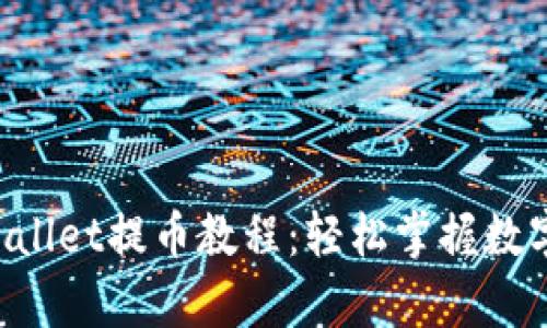 core tpWallet提币教程：轻松掌握数字资产转移