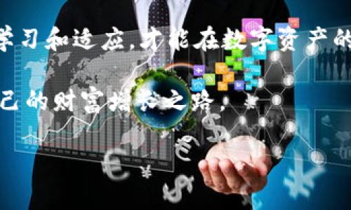   如何通过FIL提到tpWallet：安全存储与数字资产管理的完美结合 / 

 guanjianci FIL, tpWallet, 数字资产, 安全存储 /guanjianci 

引言
在当今快速发展的数字化时代，随着区块链技术的普及，越来越多的用户开始关注如何安全地存储和管理他们的数字资产。特别是对于FIL（Filecoin）这样的去中心化存储解决方案，选择一个合适的钱包至关重要。tpWallet因其安全性和用户友好性而逐渐受到用户的青睐。在本文中，我们将探讨如何通过FIL提到tpWallet，以及它在数字资产管理中的独特优势。

FIL与去中心化存储的崛起
Filecoin是一个旨在为分布式存储市场提供激励的协议。作为一种原生区块链资产，FIL不仅用于交易，还能用来激励存储提供者。这意味着，用户不仅可以安全存储文件，还能通过提供存储空间获得币奖励。正如古话所说：“一日之计在于晨”，在选择一个合适的钱包进行资产管理时，早做准备，才能在数字货币的波动中，稳住自己的“宁静港”。

为什么选择tpWallet？
对于想要存储FIL的用户，tpWallet提供了一个安全、便捷的解决方案。首先，tpWallet支持多种加密货币，用户可以将其FIL和其他数字资产集中管理。此外，tpWallet注重用户隐私，采用了先进的加密技术，确保用户的私钥和资产安全无忧。

tpWallet的主要功能
tpWallet不仅仅是一个存储工具，它还提供了一系列功能，助力用户对数字资产的管理。以下是一些主要特性：

ul
    listrong多链支持/strong：tpWallet支持多种区块链资产，使用户可以在一个地方管理不同的数字货币。/li
    listrong安全性高/strong：tpWallet采用硬件加密技术，确保用户的信息和资产不被第三方窃取。/li
    listrong用户友好界面/strong：tpWallet的设计简单直观，即使是新手用户也能够快速上手，无需复杂的操作。/li
    listrong社区支持/strong：tpWallet拥有活跃的用户社区，用户可以随时获得帮助和支持。/li
/ul

如何在tpWallet中提到FIL
在tpWallet中提到FIL是一个简单的过程。首先，用户需要下载并安装tpWallet应用，然后创建一个账户或导入已有的钱包。以下是具体步骤：

ol
    listrong下载并安装tpWallet/strong：可以在应用商店中找到tpWallet，并根据提示安装。/li
    listrong注册或导入钱包/strong：按照程序提示，选择注册新账户或导入已有钱包。/li
    listrong添加FIL资产/strong：进入钱包界面，选择“添加资产”，找到FIL，并添加到你的资产列表中。/li
    listrong安全设置/strong：建议设置钱包的安全措施，包括数字密码、指纹识别等，增强资产安全。/li
/ol

通过上述简单的步骤，用户就可以在tpWallet中方便地管理FIL资产。从某种意义上说，它可以看作是每个数字资产管理者心目中的“金库”，让人倍感安心。

tpWallet的未来展望
随着区块链技术的不断发展，tpWallet的功能也在不断更新。未来，tpWallet有望推出更多与FIL及其他数字资产相关的服务，例如跨链转账、资产交换等。这也是早做准备、把握机遇所需要的，正如“留得青山在，不怕没柴烧”。在数字资产管理愈发重要的今天，掌握先进的技术与工具，将时候事半功倍。

总结
通过本文的介绍，我们希望能够帮助您理解如何通过FIL提到tpWallet，并为数字资产的安全存储与管理提供帮助。正如老话所说，“不积跬步，无以至千里”，只有不断学习和适应，才能在数字资产的浪潮中立于不败之地。在tpWallet的帮助下，您的FIL和其他数字货币资产将可以得到更安全、便捷的管理。

无论是在选择合适的钱包还是进行资产管理，始终保持警惕与准备都是十分必要的。希望每位关注区块链和数字资产的朋友都能在这个充满机遇的时代，找到适合自己的财富增长之路。

（因篇幅原因，以上内容为简化版样例，实际篇幅可以拓展为更详尽的说明和分析）