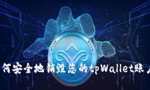 如何安全地销毁您的tpWallet账户？