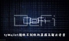 tpWallet转账不到账的原因及解决方案