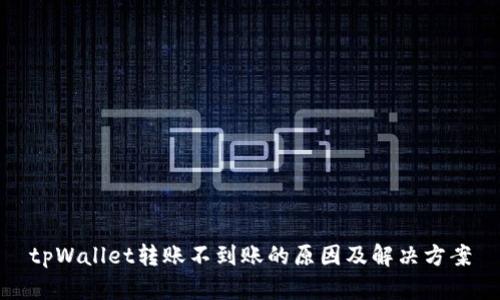 tpWallet转账不到账的原因及解决方案