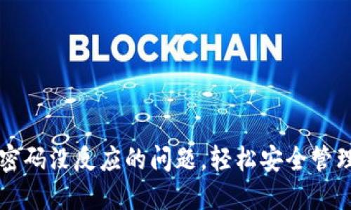 解决钱包添加密码没反应的问题，轻松安全管理你的数字资产