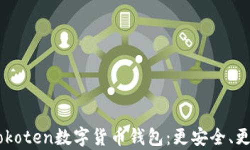 
全面解析Wokoten数字货币钱包：更安全、更便捷的选择