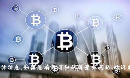 目前没有关于“tpWallet”的具体信息。如果您有更详细的背景或问题，欢迎提供更多信息，我将尽力帮助您！