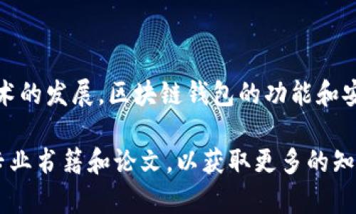 在此我为您简要解释一下“区块链电脑钱包”的含义。

区块链电脑钱包（也称为区块链钱包）是指一种数字钱包，用于存储、发送和接收加密货币。与传统的实体钱包不同，区块链钱包是基于区块链技术的虚拟钱包，其主要功能是管理用户的私钥，从而确保用户对其加密资产的控制和访问。

### 区块链电脑钱包的基本概念

1. **数字资产的管理**  
   区块链电脑钱包允许用户管理各种加密货币。用户通过该钱包可以送出或接收比特币、以太坊等数字资产。用户在钱包中自己的数字资产的秘密钥匙非常重要，因为只有拥有私钥才能访问和控制相应的资产。

2. **私钥和公钥的运作机制**  
   每个区块链钱包通常都会生成一对公钥和私钥。公钥类似于银行账户号码，用户可以将其分享给他人以接收资金；而私钥类似于密码，只有拥有这个私钥的人才能管理和访问其钱包中的资产。

3. **安全性**  
   区块链电脑钱包的安全性通常取决于用户管理私钥的方式。当用户的私钥被盗或丢失时，可能会导致用户无法访问其数字资产。因此，通过安全的备份措施和加密技术，确保钱包的安全是非常重要的。

### 区块链钱包的类型

1. **热钱包**  
   热钱包连接到互联网，便于进行交易，但安全性相对较低。常见的热钱包包括各种手机应用程序和在线钱包。

2. **冷钱包**  
   冷钱包不连接互联网，可以更好地保护用户的资产。常见的冷钱包形式包括硬件钱包或纸钱包。

### 使用区块链电脑钱包的步骤

1. **下载或创建钱包**  
   用户可以选择下载一个钱包应用程序，或使用某个平台在线创建钱包。通常，这些平台会引导用户完成创建账户的步骤。

2. **备份私钥**  
   在创建钱包之后，用户需要备份私钥，以便在必要时恢复钱包。

3. **充值和交易**  
   用户可以通过将加密资产发送到其公钥地址来充值。一旦有了资金，用户可以随时进行交易，发送或接收数字资产。

### 未来发展趋势

区块链电脑钱包的应用正在不断扩大。除了传统的加密货币支付，越来越多的项目正在探索如何将区块链钱包与日常生活结合，如用于身份认证、合约签订等。

### 总结

区块链电脑钱包是一个重要的工具，使得加密资产的存储、管理和交易变得更为简单和安全。随着技术的发展，区块链钱包的功能和安全性也将持续提升，为用户提供更佳的体验。

如果您希望更深入了解区块链电脑钱包的各个方面，可以继续追踪最新的技术动态，或阅读相关的专业书籍和论文，以获取更多的知识。希望以上信息能够帮助您更好地理解这一主题！