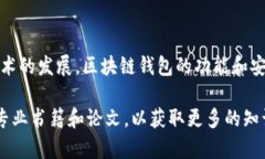 在此我为您简要解释一下“区块链电脑钱包”的