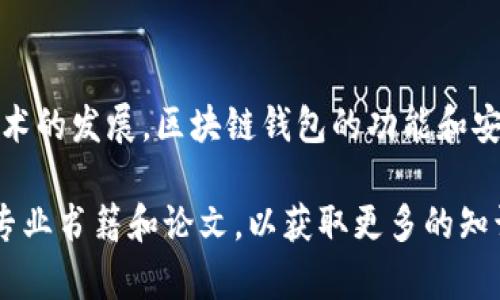 在此我为您简要解释一下“区块链电脑钱包”的含义。

区块链电脑钱包（也称为区块链钱包）是指一种数字钱包，用于存储、发送和接收加密货币。与传统的实体钱包不同，区块链钱包是基于区块链技术的虚拟钱包，其主要功能是管理用户的私钥，从而确保用户对其加密资产的控制和访问。

### 区块链电脑钱包的基本概念

1. **数字资产的管理**  
   区块链电脑钱包允许用户管理各种加密货币。用户通过该钱包可以送出或接收比特币、以太坊等数字资产。用户在钱包中自己的数字资产的秘密钥匙非常重要，因为只有拥有私钥才能访问和控制相应的资产。

2. **私钥和公钥的运作机制**  
   每个区块链钱包通常都会生成一对公钥和私钥。公钥类似于银行账户号码，用户可以将其分享给他人以接收资金；而私钥类似于密码，只有拥有这个私钥的人才能管理和访问其钱包中的资产。

3. **安全性**  
   区块链电脑钱包的安全性通常取决于用户管理私钥的方式。当用户的私钥被盗或丢失时，可能会导致用户无法访问其数字资产。因此，通过安全的备份措施和加密技术，确保钱包的安全是非常重要的。

### 区块链钱包的类型

1. **热钱包**  
   热钱包连接到互联网，便于进行交易，但安全性相对较低。常见的热钱包包括各种手机应用程序和在线钱包。

2. **冷钱包**  
   冷钱包不连接互联网，可以更好地保护用户的资产。常见的冷钱包形式包括硬件钱包或纸钱包。

### 使用区块链电脑钱包的步骤

1. **下载或创建钱包**  
   用户可以选择下载一个钱包应用程序，或使用某个平台在线创建钱包。通常，这些平台会引导用户完成创建账户的步骤。

2. **备份私钥**  
   在创建钱包之后，用户需要备份私钥，以便在必要时恢复钱包。

3. **充值和交易**  
   用户可以通过将加密资产发送到其公钥地址来充值。一旦有了资金，用户可以随时进行交易，发送或接收数字资产。

### 未来发展趋势

区块链电脑钱包的应用正在不断扩大。除了传统的加密货币支付，越来越多的项目正在探索如何将区块链钱包与日常生活结合，如用于身份认证、合约签订等。

### 总结

区块链电脑钱包是一个重要的工具，使得加密资产的存储、管理和交易变得更为简单和安全。随着技术的发展，区块链钱包的功能和安全性也将持续提升，为用户提供更佳的体验。

如果您希望更深入了解区块链电脑钱包的各个方面，可以继续追踪最新的技术动态，或阅读相关的专业书籍和论文，以获取更多的知识。希望以上信息能够帮助您更好地理解这一主题！