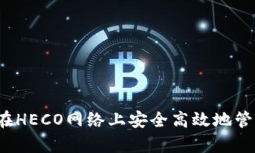 tpWallet：如何在HECO网络上安全高效地管理你的数字资产