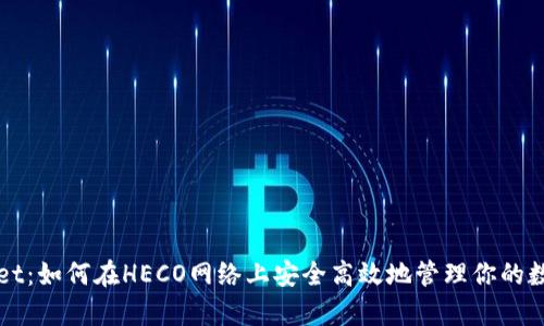 tpWallet：如何在HECO网络上安全高效地管理你的数字资产