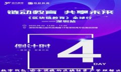 Aion数字钱包：安全便捷的区块链资产管理解决方