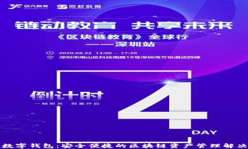 
Aion数字钱包：安全便捷的区块链资产管理解决方案