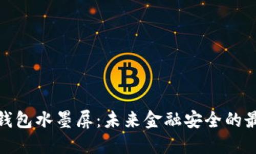 数字硬钱包水墨屏：未来金融安全的最佳选择