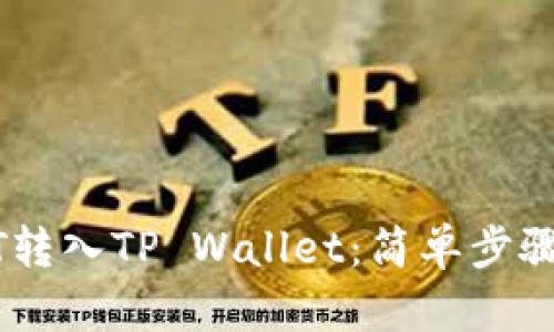 如何将USDT转入TP Wallet：简单步骤和完整指南