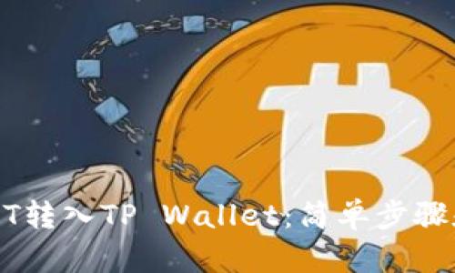 如何将USDT转入TP Wallet：简单步骤和完整指南