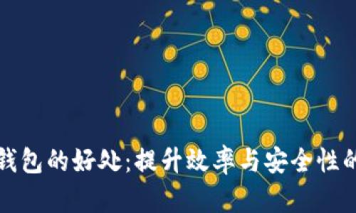 工资发数字钱包的好处：提升效率与安全性的新时代选择