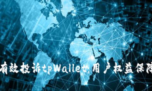 如何有效投诉tpWallet：用户权益保障指南