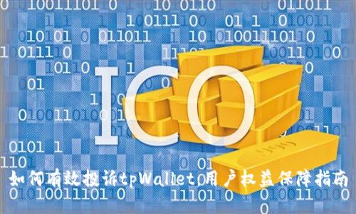 如何有效投诉tpWallet：用户权益保障指南