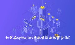 如何在tpWallet中撤回添加的资金池？
