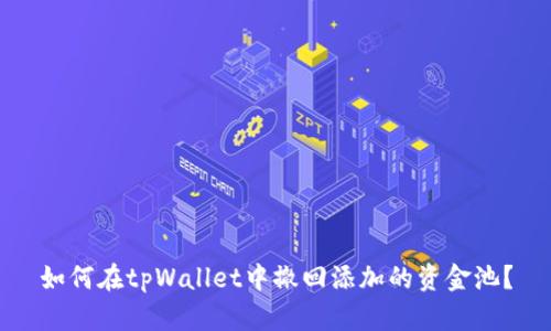 如何在tpWallet中撤回添加的资金池？