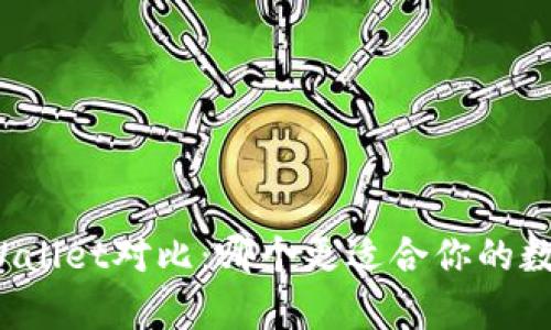 比特派与tpWallet对比：哪个更适合你的数字资产管理？