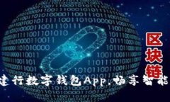 轻松下载建行数字钱包App，畅享智能金融服务！