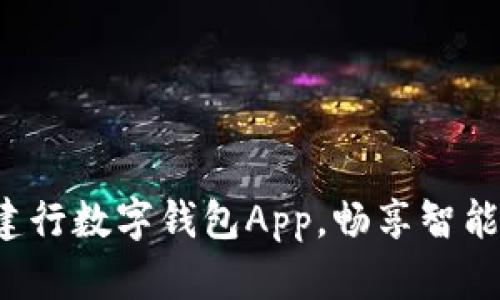 轻松下载建行数字钱包App，畅享智能金融服务！