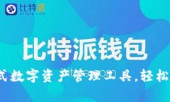 tpWallet：一站式数字资产管理工具，轻松驾驭区块