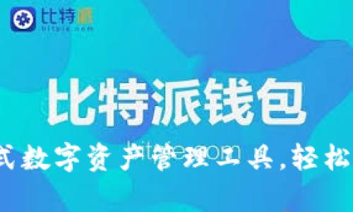 tpWallet：一站式数字资产管理工具，轻松驾驭区块链世界