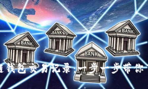 如何快速查询区块链钱包交易记录：一步一步带你了解区块链的透明性