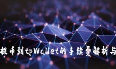 欧易提币到tpWallet的手续费解析与方案
