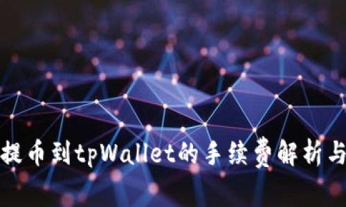 欧易提币到tpWallet的手续费解析与方案