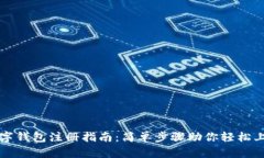 数字钱包注册指南：简单步骤助你轻松上手