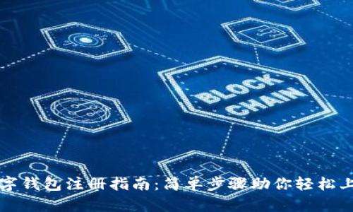 数字钱包注册指南：简单步骤助你轻松上手