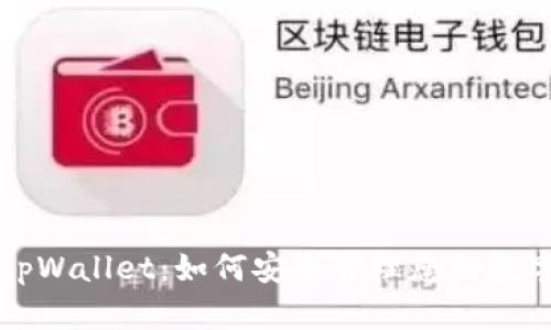揭秘tpWallet：如何安全管理您的数字资产