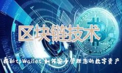 揭秘tpWallet：如何安全管理您的数字资产