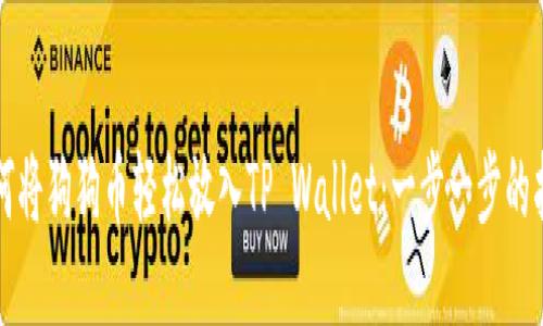 如何将狗狗币轻松放入TP Wallet：一步一步的指南