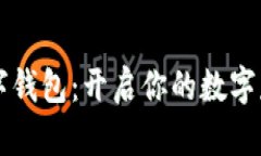 可卡式数字钱包：开启你的数字财务新篇章