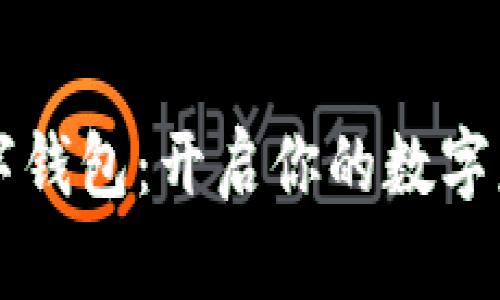 可卡式数字钱包：开启你的数字财务新篇章