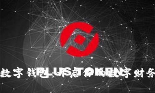 可卡式数字钱包：开启你的数字财务新篇章