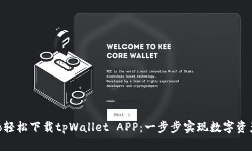 bialto轻松下载tpWallet APP：一步步实现数字资产管理