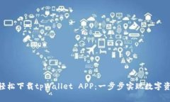 bialto轻松下载tpWallet APP：一步步实现数字资产管