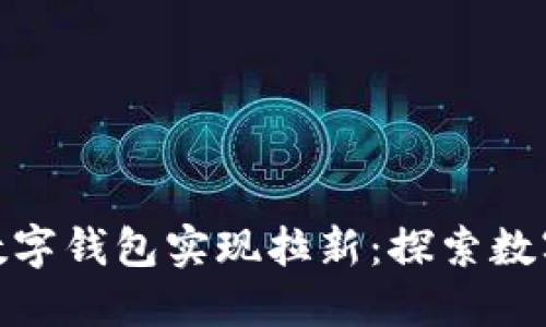 如何通过邮政数字钱包实现拉新：探索数字金融的新机遇