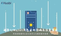删除tpWallet钱包后的影响及注意事项