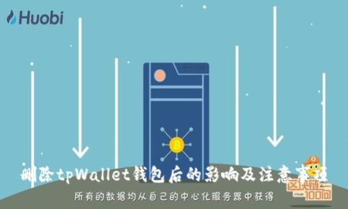 删除tpWallet钱包后的影响及注意事项